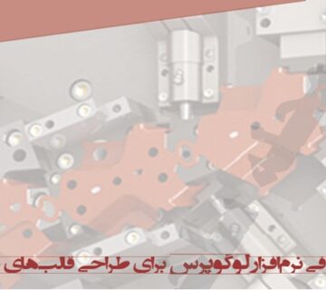 معرفی نرم افزار لوگو پرس برای طراحی قالب های پرس